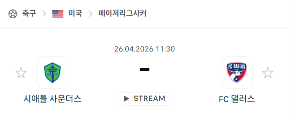 [MLS 메이저리그사커] 4월26일 시애틀 사운더스 vs FC댈러스 분석 중계