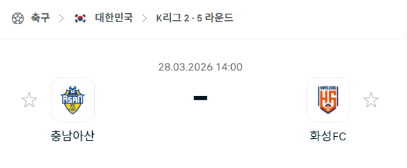 [대한민국 K리그2] 3월28일 충남아산 vs 화성FC 분석 중계