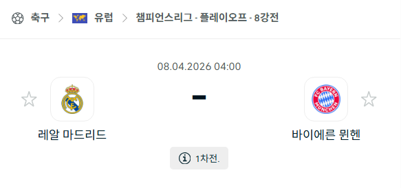 [UEFA 챔피언스리그] 4월8일 레알 마드리드 vs 바이에른 뮌헨 분석 중계