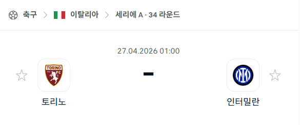 [이탈리아 세리에A] 4월27일 토리노 vs 인터밀란 분석 중계