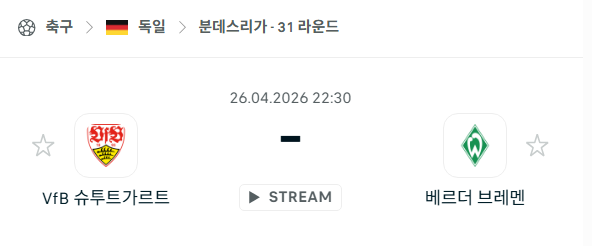 [독일 분데스리가] 4월26일 슈투트가르트 vs 베르더 브레멘 분석 중계