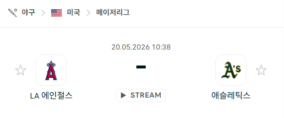 [MLB 메이저리그] 5월20일 LA 에인절스 vs 애슬레틱스 분석 중계