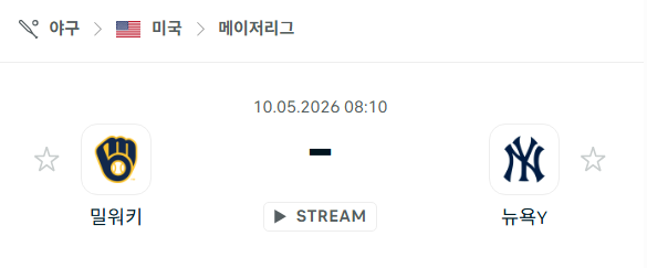 [MLB 메이저리그] 5월10일 밀워키 브루어스 vs 뉴욕 양키스 분석 중계