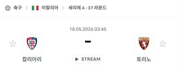 [이탈리아 세리에A] 5월18일 칼리아리 vs 토리노 분석 중계