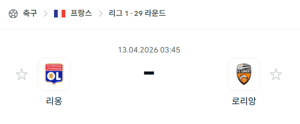 [프랑스 리그앙] 4월13일 리옹 vs 로리앙 분석 중계