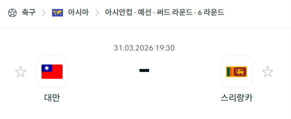 [아시안컵 예선] 3월31일 대만 vs 스리랑카 분석 중계