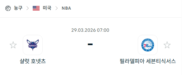 [미국 NBA] 3월29일 샬럿 호네츠 vs 필라델피아 세븐티식서스 분석 중계