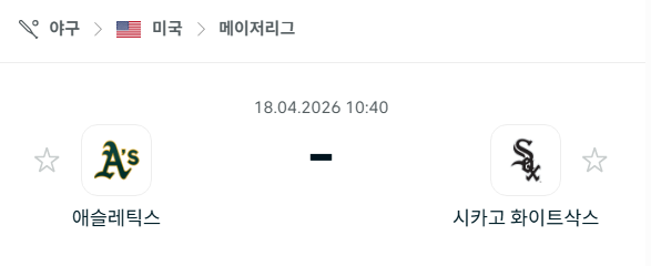 [MLB 메이저리그] 4월18일 애슬레틱스 vs 시카고 화이트삭스 분석 중계