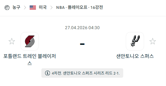 [미국 NBA] 4월27일 포틀랜드 트레일블레이저스 vs 샌안토니오 스퍼스 분석 중계