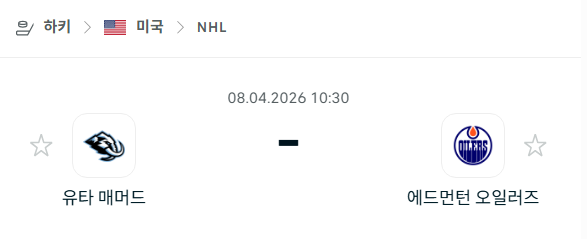 [아이스하키 NHL] 4월8일 유타 매머드 vs 에드먼턴 오일러스 분석 중계