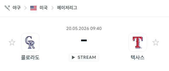 [MLB 메이저리그] 5월20일 콜로라도 로키스 vs 텍사스 레인저스 분석 중계