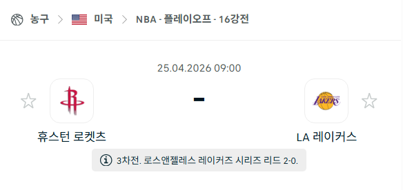 [미국 NBA] 4월25일 휴스턴 로케츠 vs LA 레이커스 분석 중계