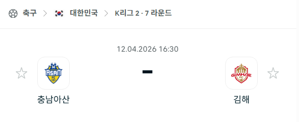[대한민국 K리그2] 4월12일 충남아산 vs 김해FC 분석 중계