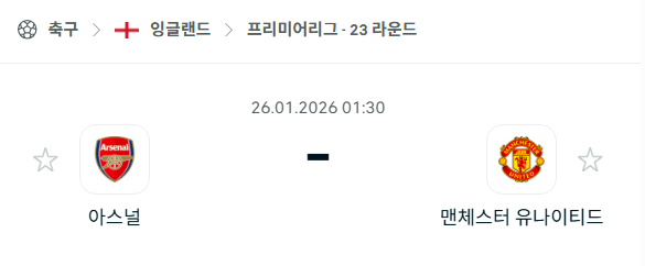 [EPL 프리미어리그] 01월26일 아스날 vs 맨체스터 유나이티드(맨유) 분석 중계