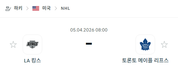 [아이스하키 NHL] 4월5일 LA 킹스 vs 토론토 메이플리프스 분석 중계