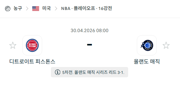 [미국 NBA] 4월30일 디트로이트 피스톤스 vs 올랜도 매직 분석 중계