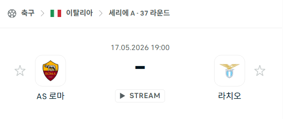 [이탈리아 세리에A] 5월17일 AS로마 vs 라치오 분석 중계