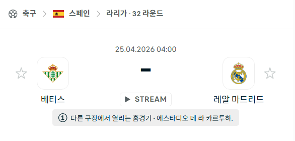 [스페인 라리가] 4월25일 레알 베티스 vs 레알 마드리드 분석 중계