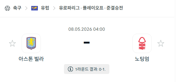[UEFA 유로파리그] 5월8일 아스톤 빌라 vs 노팅엄 포레스트 분석 중계