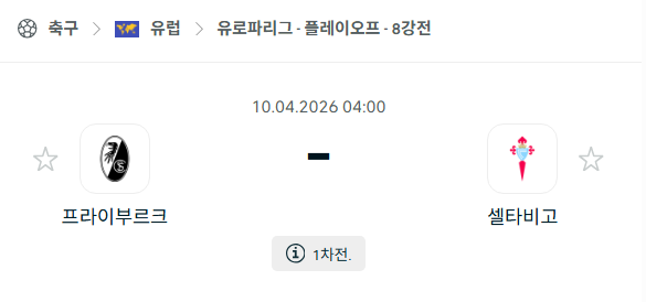 [UEFA 유로파리그] 4월10일 프라이부르크 vs 셀타비고 분석 중계