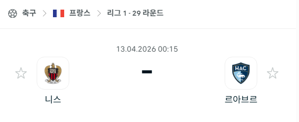 [프랑스 리그앙] 4월13일 니스 vs 르아브르 분석 중계