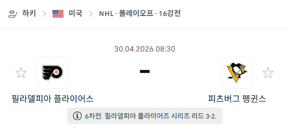 [아이스하키 NHL] 4월30일 필라델피아 플라이어스 vs 피츠버그 펭귄스 분석 중계