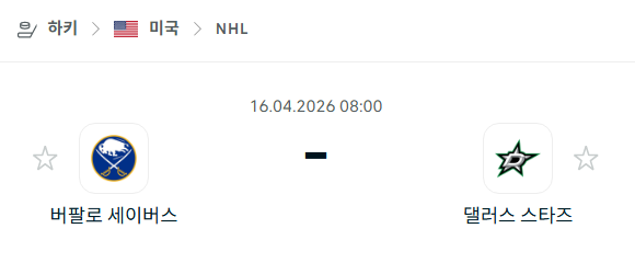 [아이스하키 NHL] 4월16일 버팔로 세이버스 vs 댈러스 스타스 분석 중계