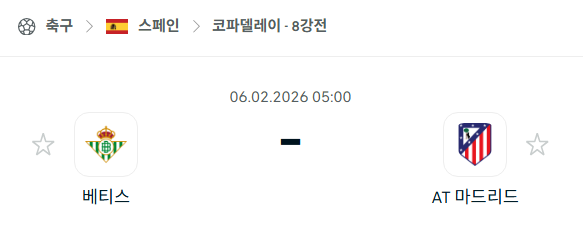 [스페인 코파델레이] 02월06일 레알 베티스 vs 아틀레티코 마드리드 분석 중계