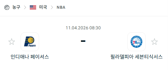 [미국 NBA] 4월11일 인디애나 페이서스 vs 필라델피아 세븐티식서스 분석 중계