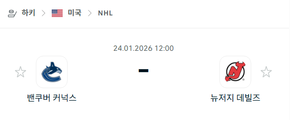 [아이스하키 NHL] 01월24일 밴쿠버 커넉스 vs 뉴저지 데블스 분석 중계