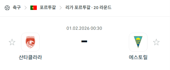 [포르투갈 프리메이라리가] 02월01일 산타클라라 vs 에스토릴 분석 중계