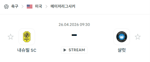[MLS 메이저리그사커] 4월26일 내슈빌SC vs 샬럿FC 분석 중계