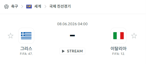 [국가대표 친선경기] 6월8일 그리스 vs 이탈리아 분석 중계