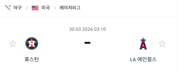[MLB 메이저리그] 3월30일 휴스턴 애스트로스 vs LA 에인절스 분석 중계