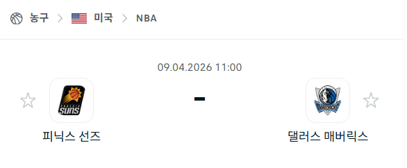 [미국 NBA] 4월9일 피닉스 선즈 vs 댈러스 매버릭스 분석 중계