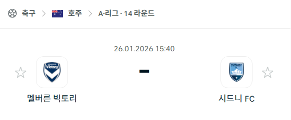 [호주 A리그] 01월26일 멜버른 빅토리 vs 시드니FC 분석 중계