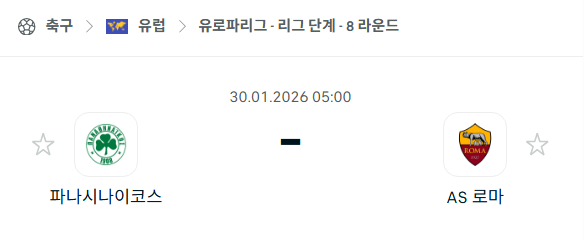 [UEFA 유로파리그] 01월30일 파나시나이코스 vs AS로마 분석 중계