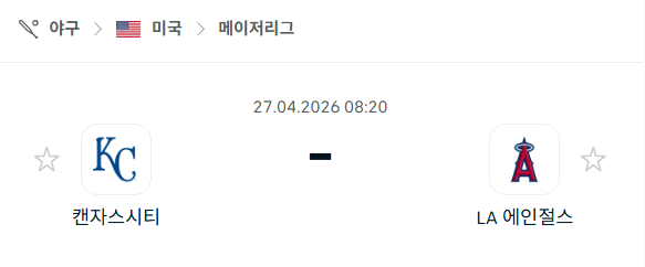 [MLB 메이저리그] 4월27일 캔자스시티 로열스 vs LA 에인절스 분석 중계