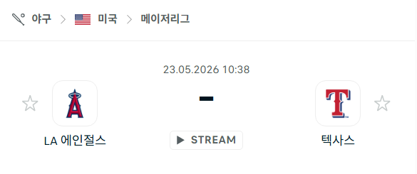 [MLB 메이저리그] 5월23일 LA 에인절스 vs 텍사스 레인저스 분석 중계