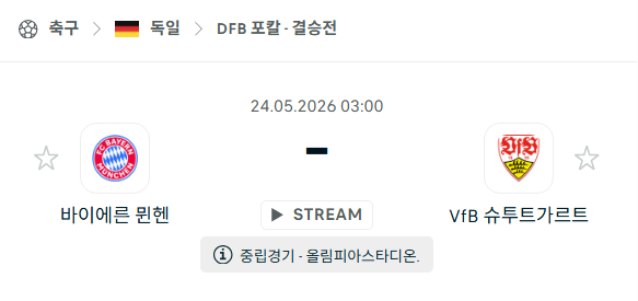 [독일 DFB포칼] 5월24일 바이에른 뮌헨 vs 슈투트가르트 분석 중계