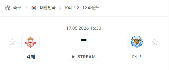 [대한민국 K리그2] 5월17일 김해FC vs 대구FC 분석 중계