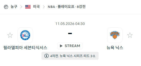 [미국 NBA] 5월11일 필라델피아 세븐티식서스 vs 뉴욕 닉스 분석 중계