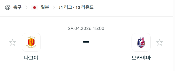 [일본 J리그] 4월29일 나고야 그램퍼스 vs 파지아노 오카야마 분석 중계
