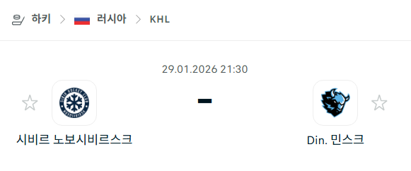 [아이스하키 KHL] 01월29일 시비르 노보시비르스크 vs 디나모 민스크 분석 중계