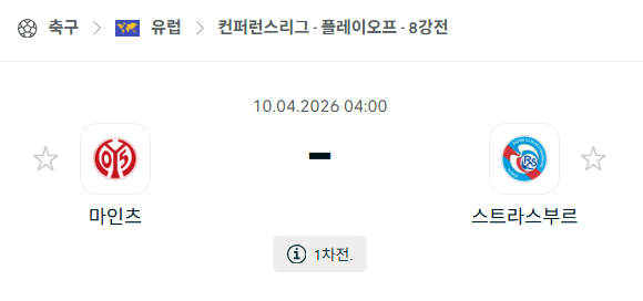 [UEFA 컨퍼런스리그] 4월10일 마인츠 vs 스트라스부르 분석 중계