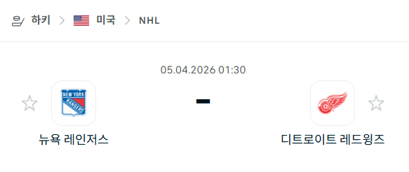 [아이스하키 NHL] 4월5일 뉴욕 레인저스 vs 디트로이트 레드윙스 분석 중계