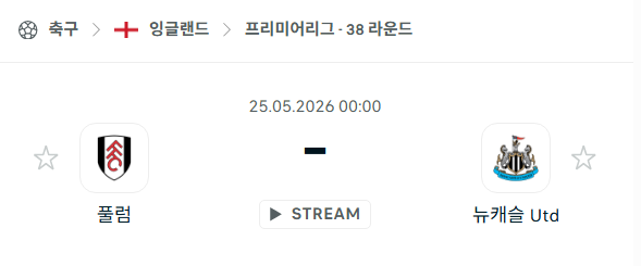 [EPL 프리미어리그] 5월25일 풀럼 vs 뉴캐슬 유나이티드 분석 중계