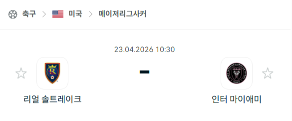 [MLS 메이저리그사커] 4월23일 레알 솔트레이크 vs 인터 마이애미 분석 중계