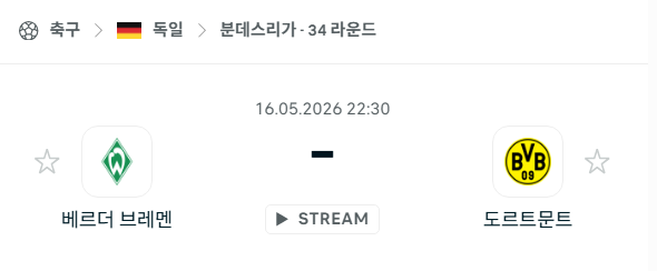 [독일 분데스리가] 5월16일 베르더 브레멘 vs 도르트문트 분석 중계