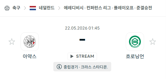 [네덜란드 에레디비시] 5월22일 아약스 vs 흐로닝언 분석 중계